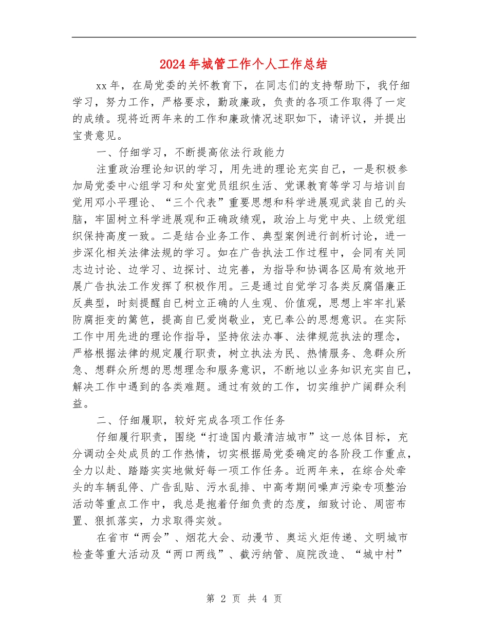 2024年城管工作个人工作总结_第2页