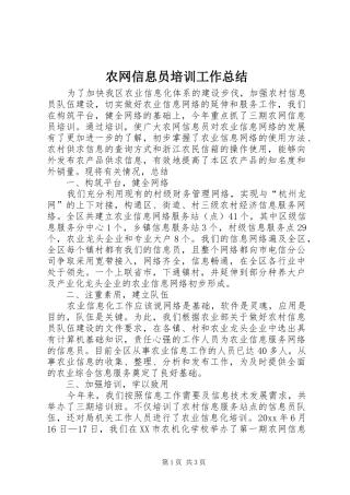 农网信息员培训工作总结
