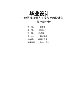 一种医疗机器人主操作手的设计与运动学仿真 