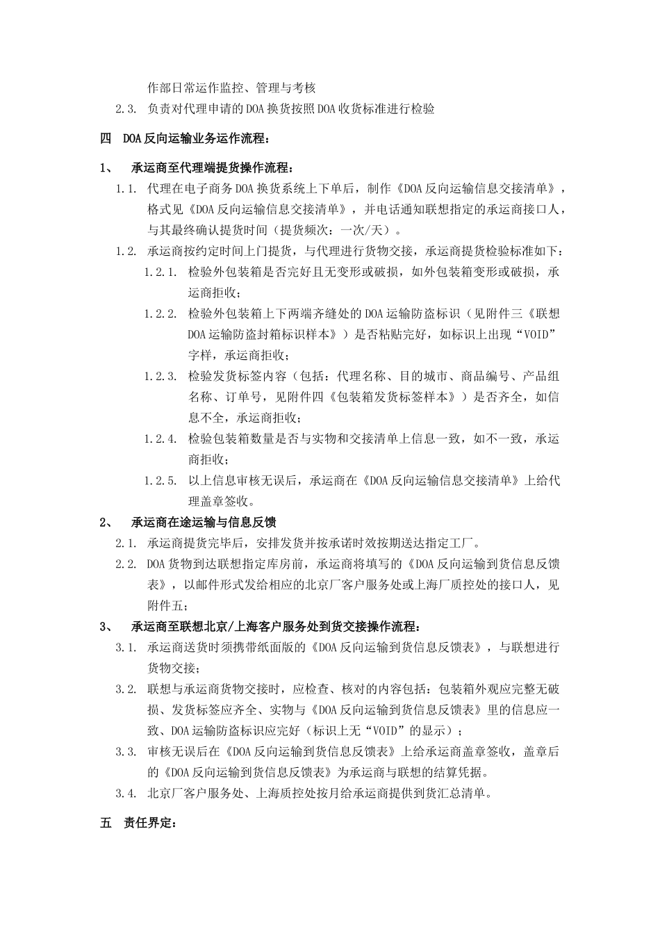 DOA反向运输业务承运商操作管理规定_第2页