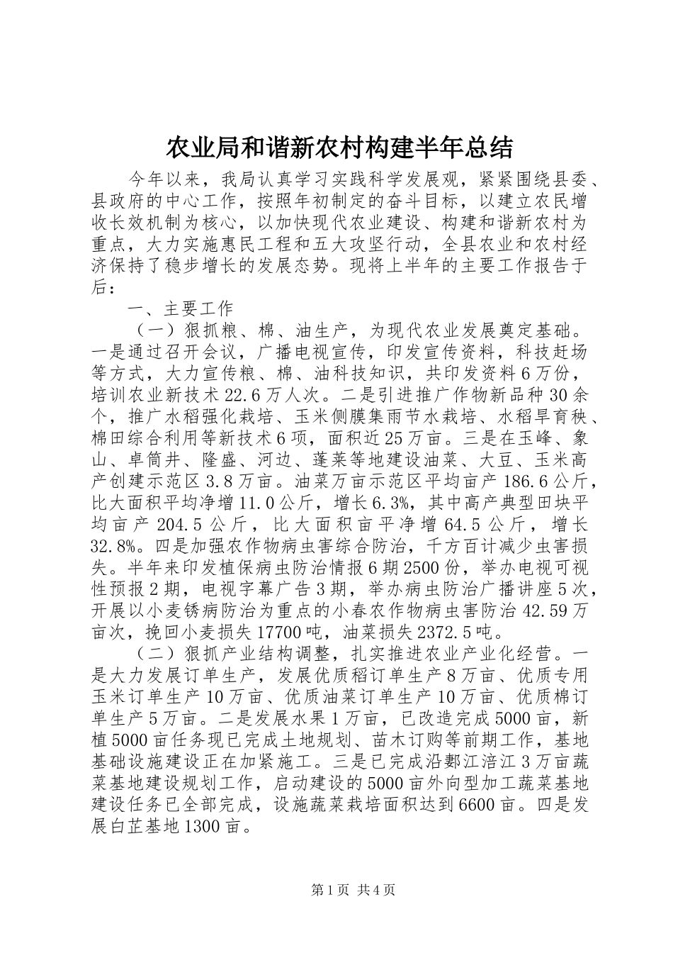 农业局和谐新农村构建半年总结_第1页