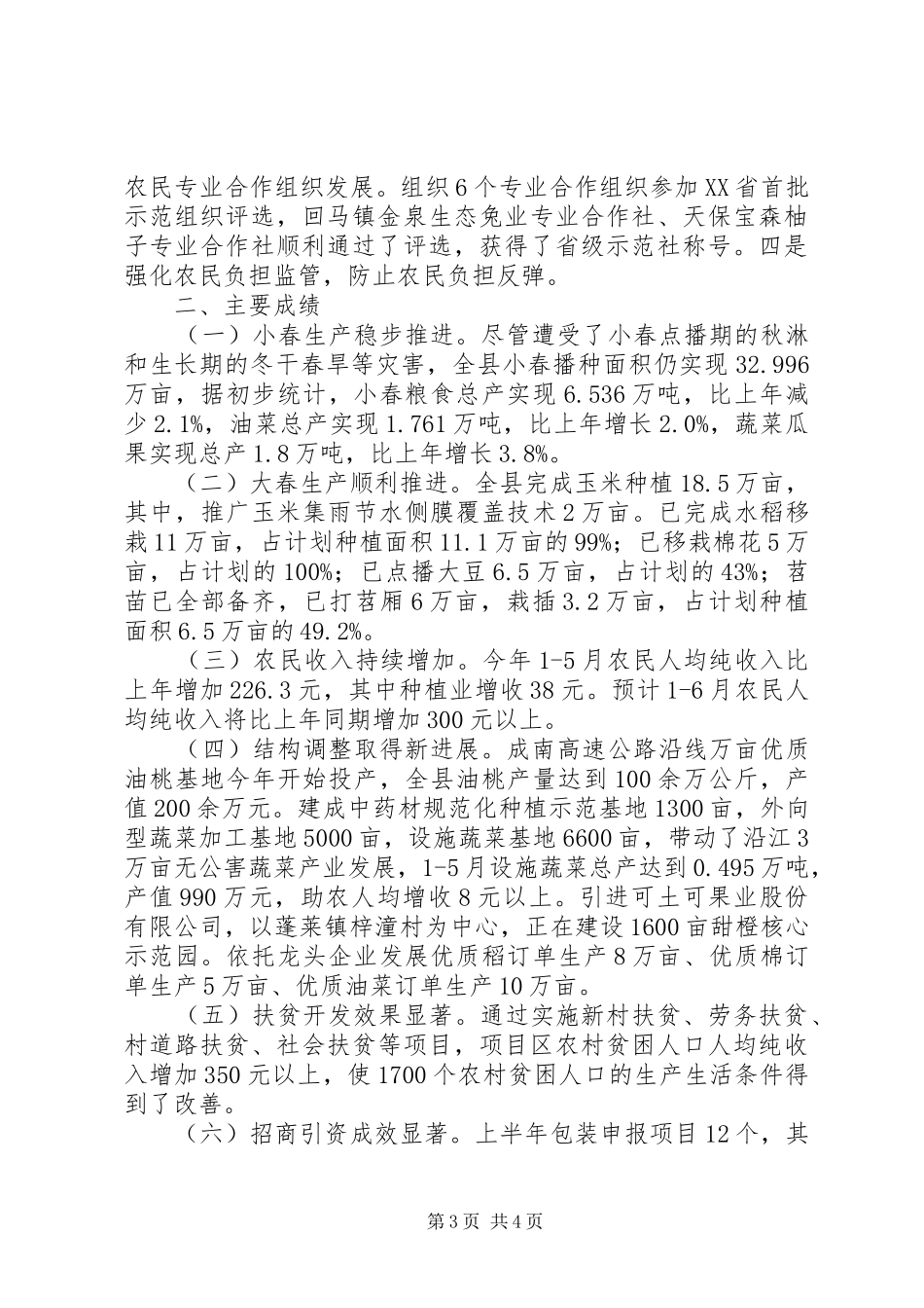 农业局和谐新农村构建半年总结_第3页