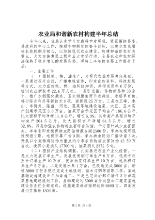 农业局和谐新农村构建半年总结
