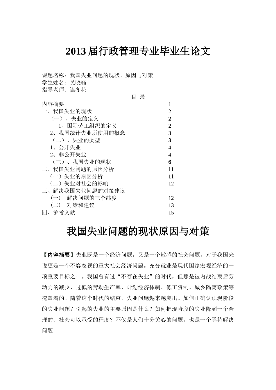 我国失业问题的现状、原因与对策 _第1页