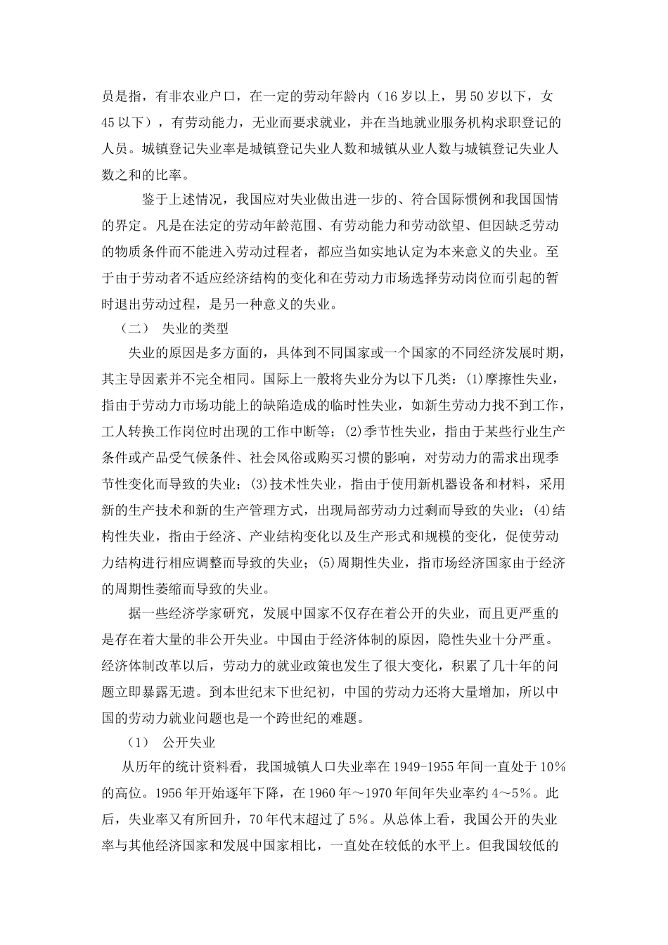 我国失业问题的现状、原因与对策 _第3页