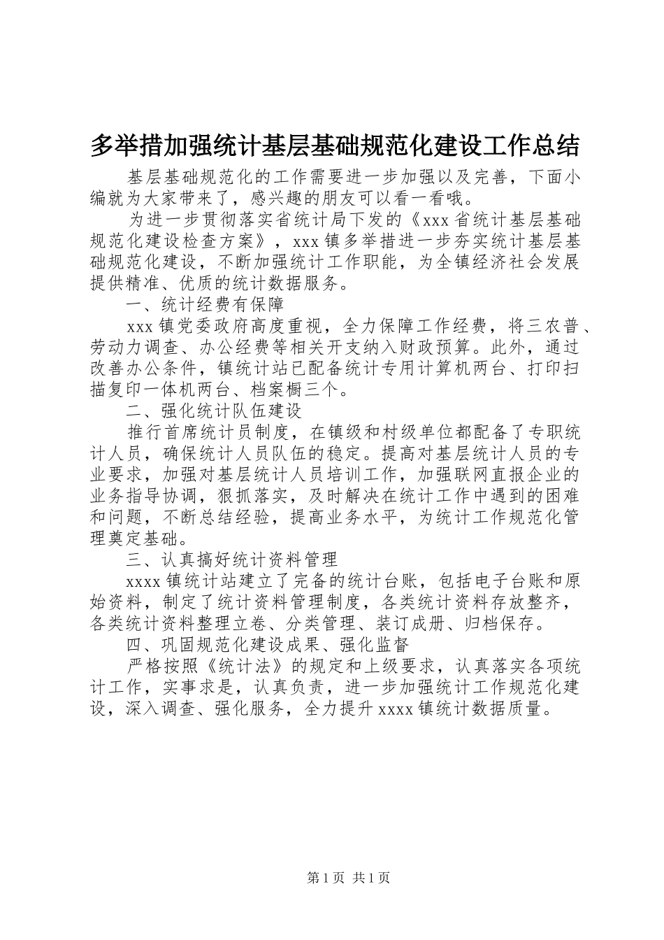多举措加强统计基层基础规范化建设工作总结_第1页