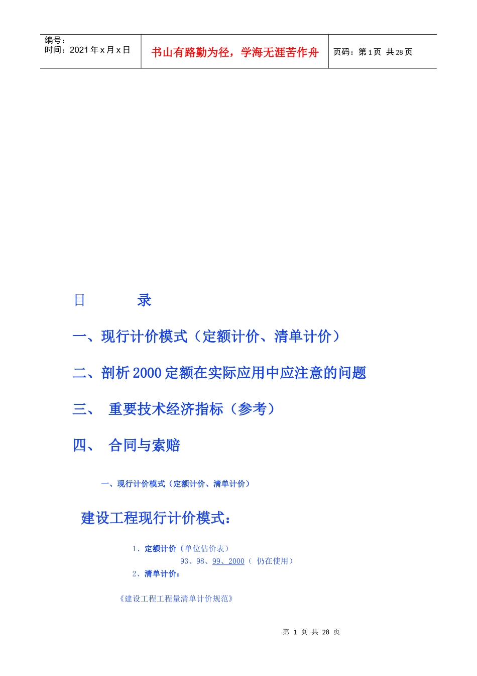 工程定额计价模式_第1页