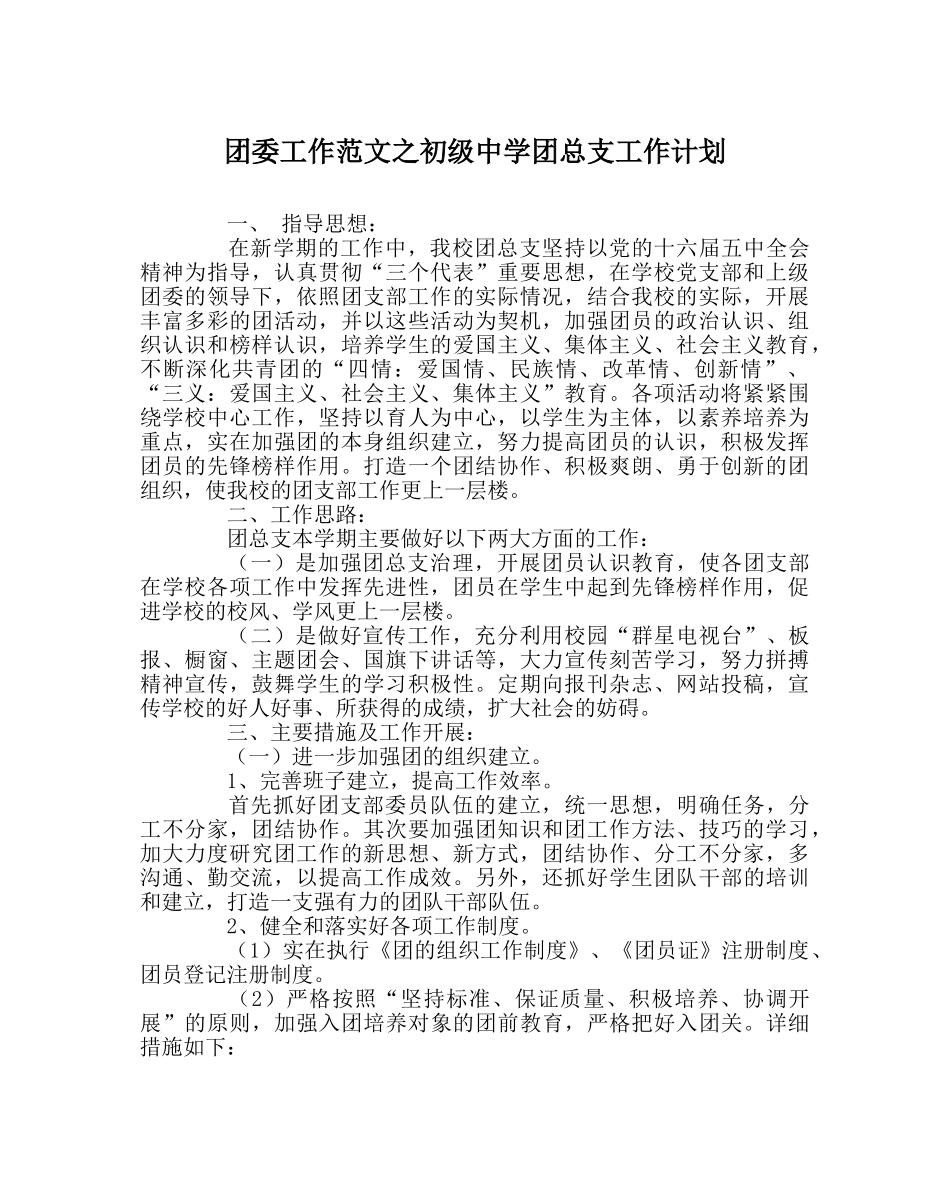 团委工作范文团总支工作计划 _第1页