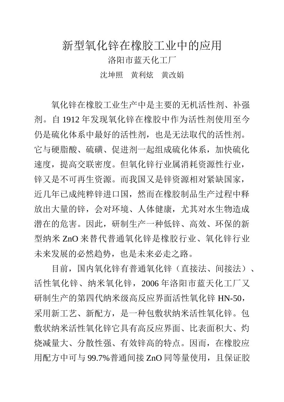 新型氧化锌在橡胶工业中的应用_第1页
