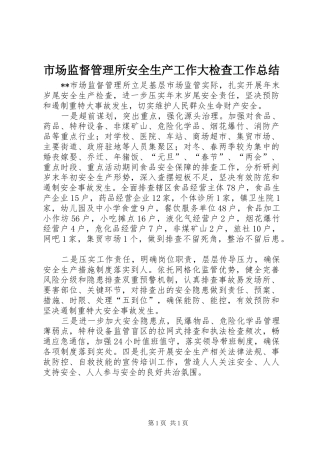 市场监督管理所安全生产工作大检查工作总结