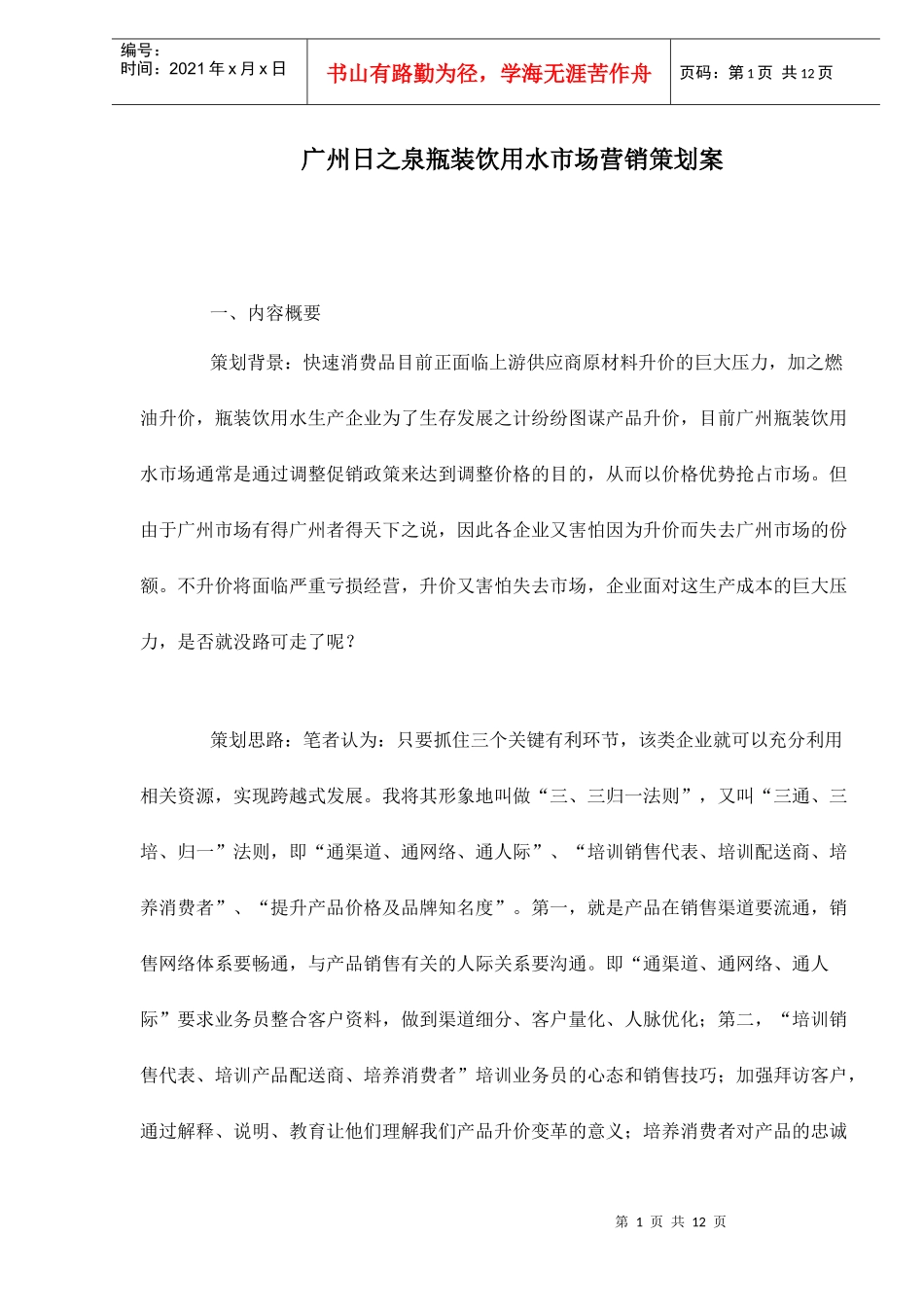 广州日之泉瓶装饮用水市场营销策划案doc12_第1页