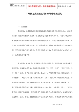 广州日之泉瓶装饮用水市场营销策划案doc12