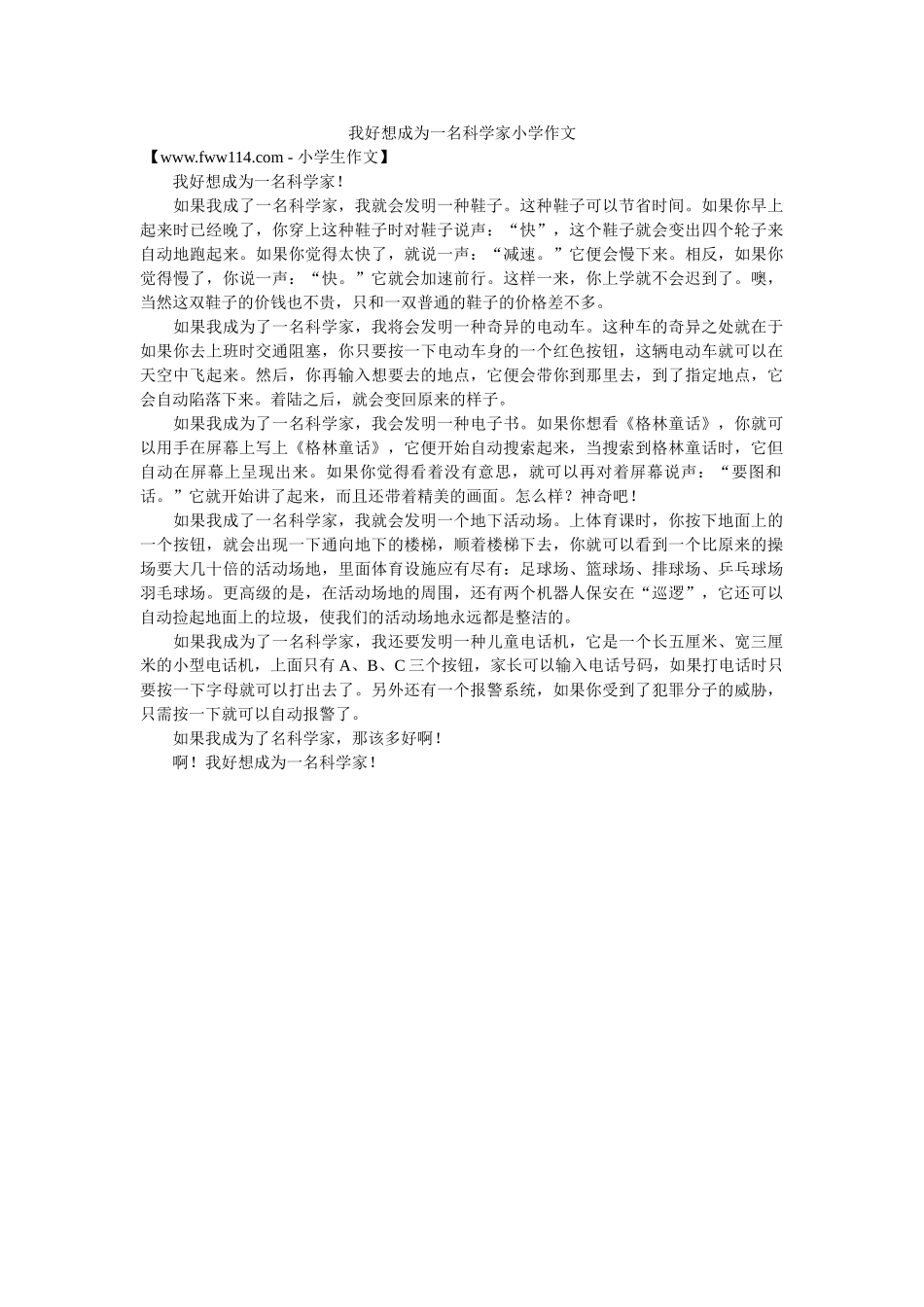 我好想成为一名科学家小学作文 _第1页