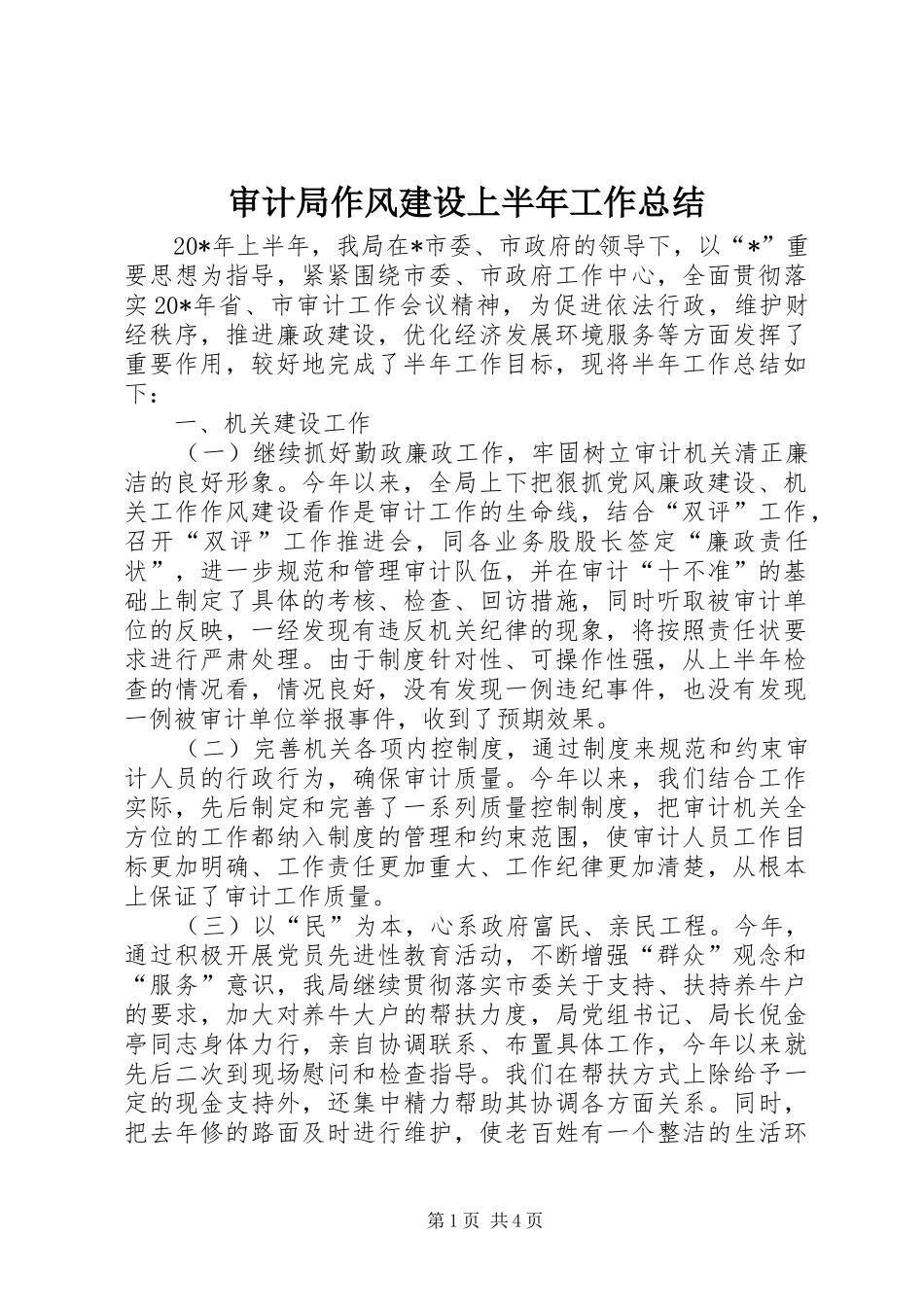 审计局作风建设上半年工作总结_第1页