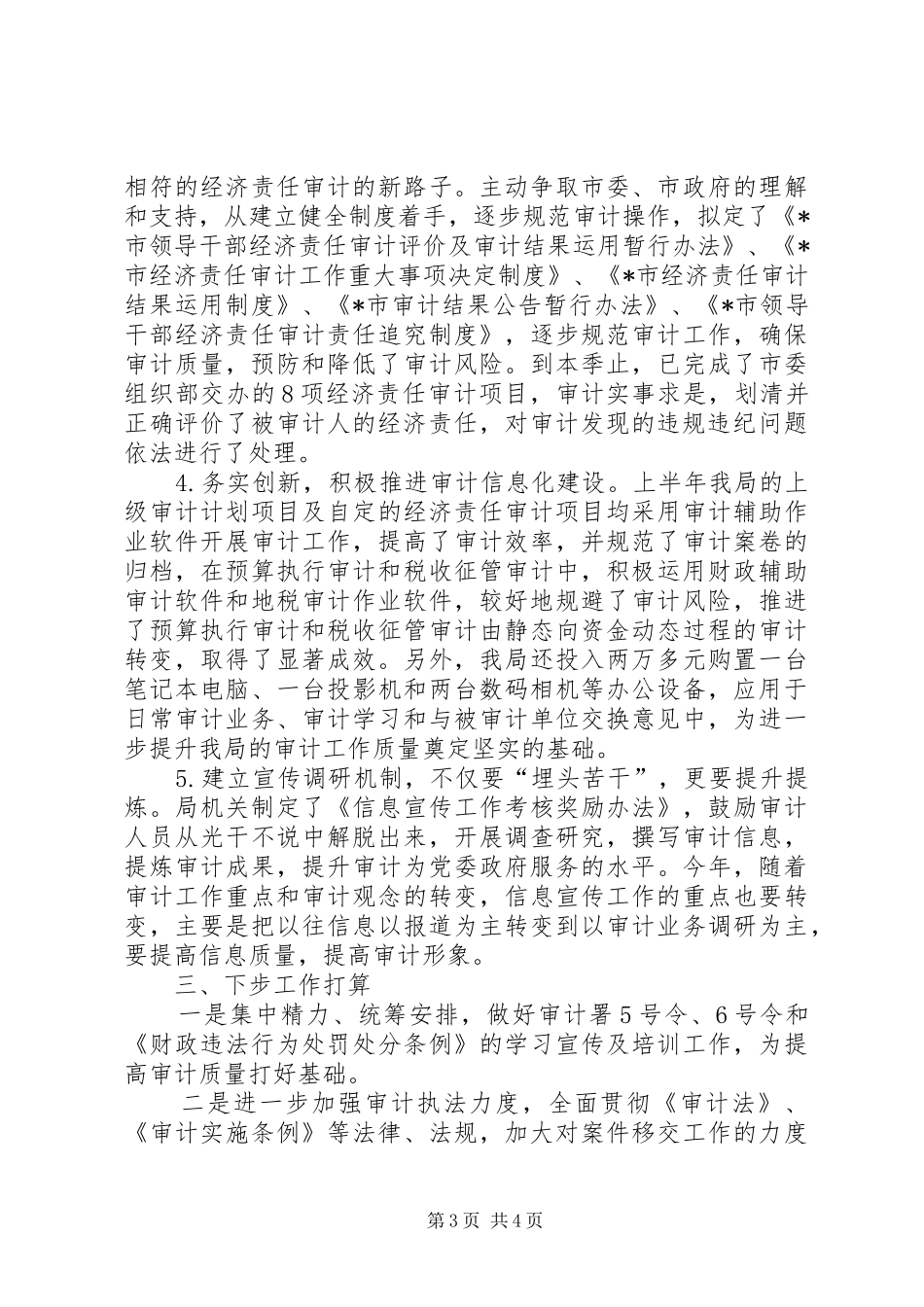 审计局作风建设上半年工作总结_第3页