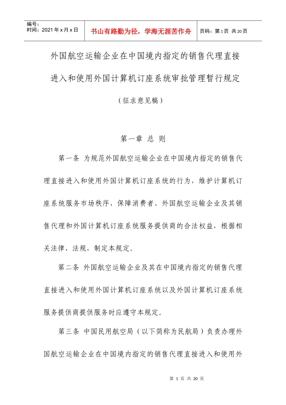 在中国境内指定的销售代理直接进入和使用外国计算机订座系统审批_第1页