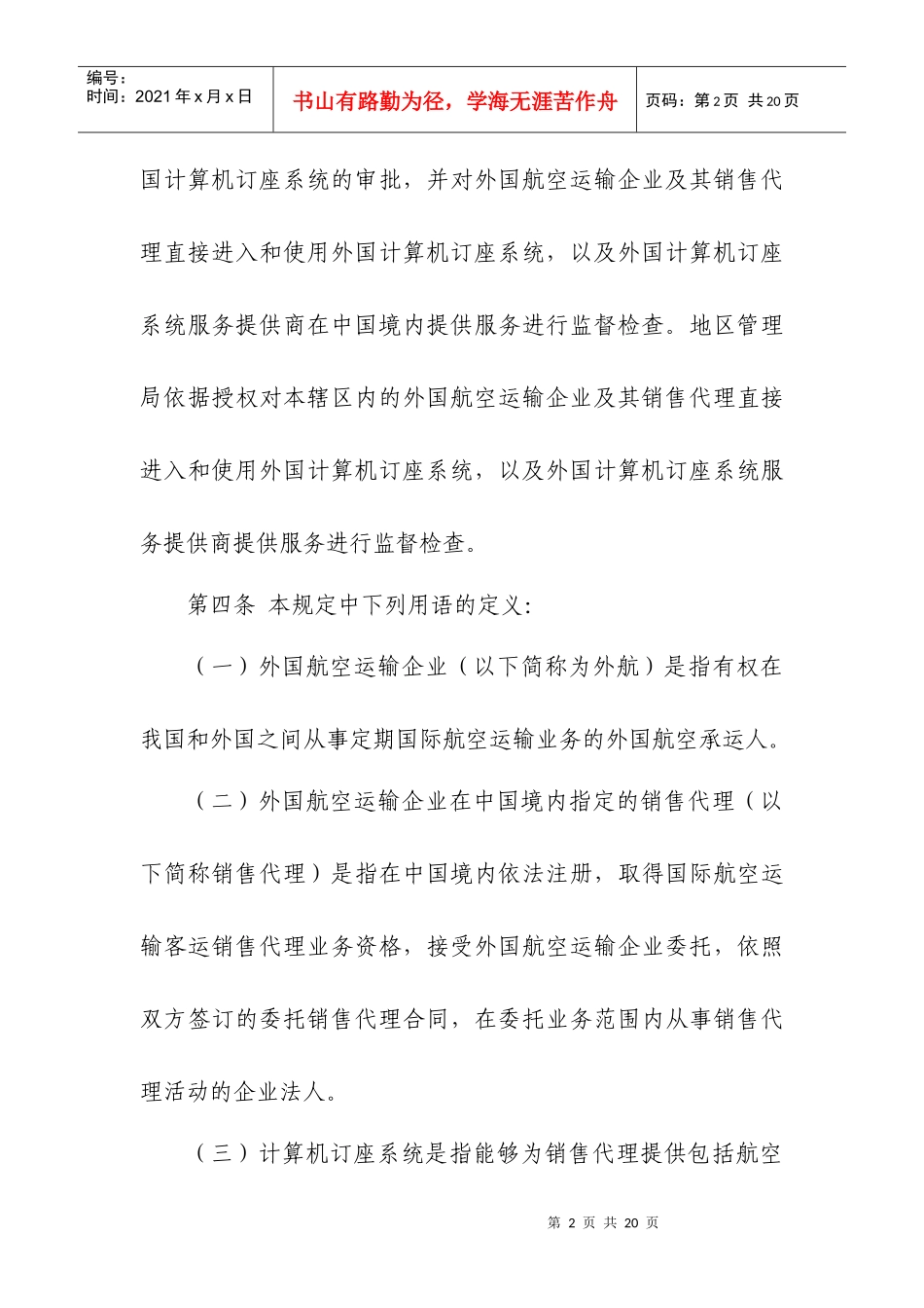 在中国境内指定的销售代理直接进入和使用外国计算机订座系统审批_第2页