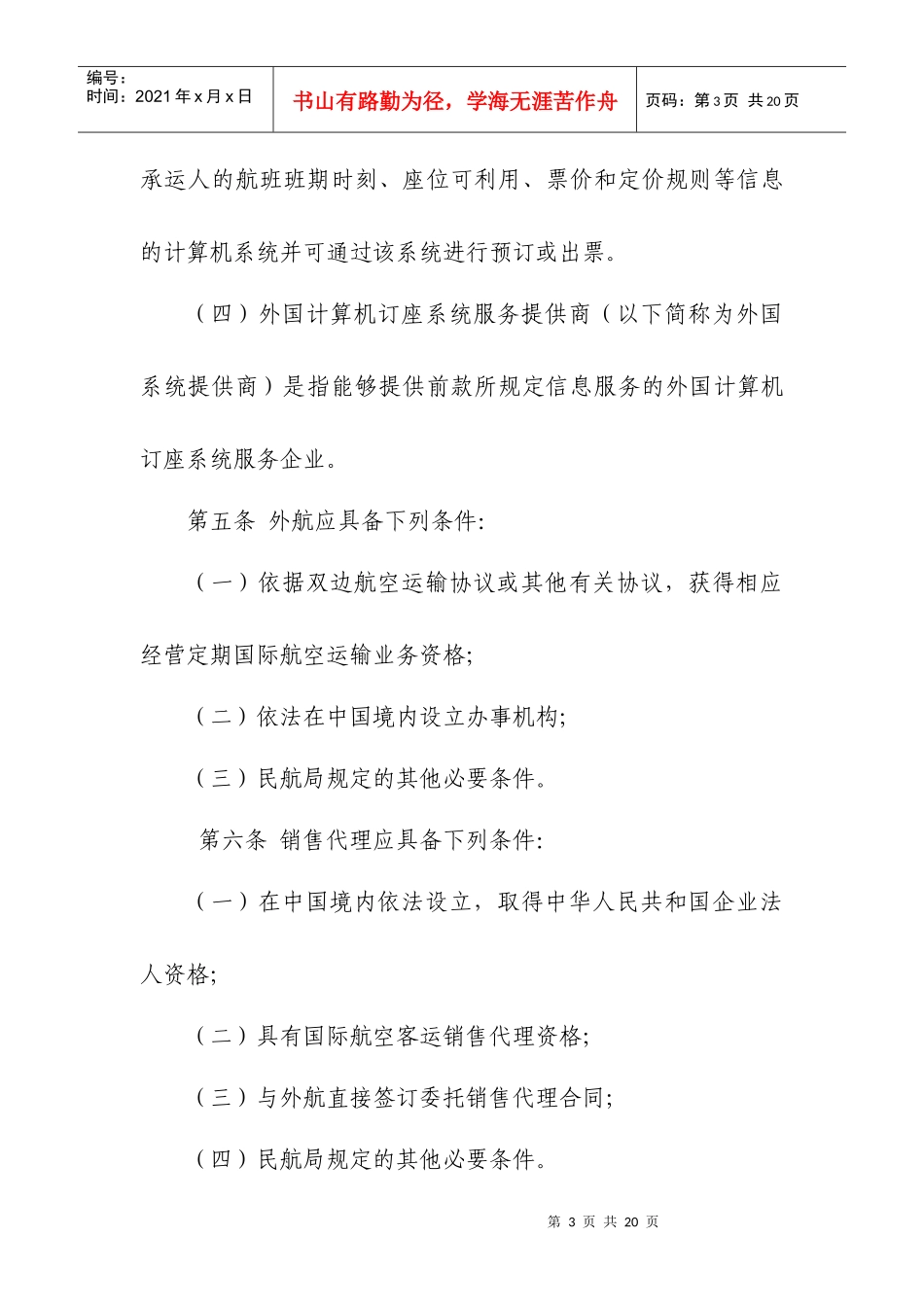 在中国境内指定的销售代理直接进入和使用外国计算机订座系统审批_第3页