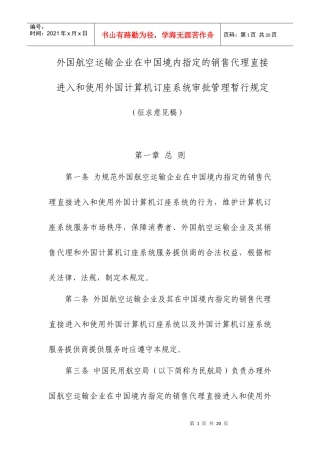 在中国境内指定的销售代理直接进入和使用外国计算机订座系统审批