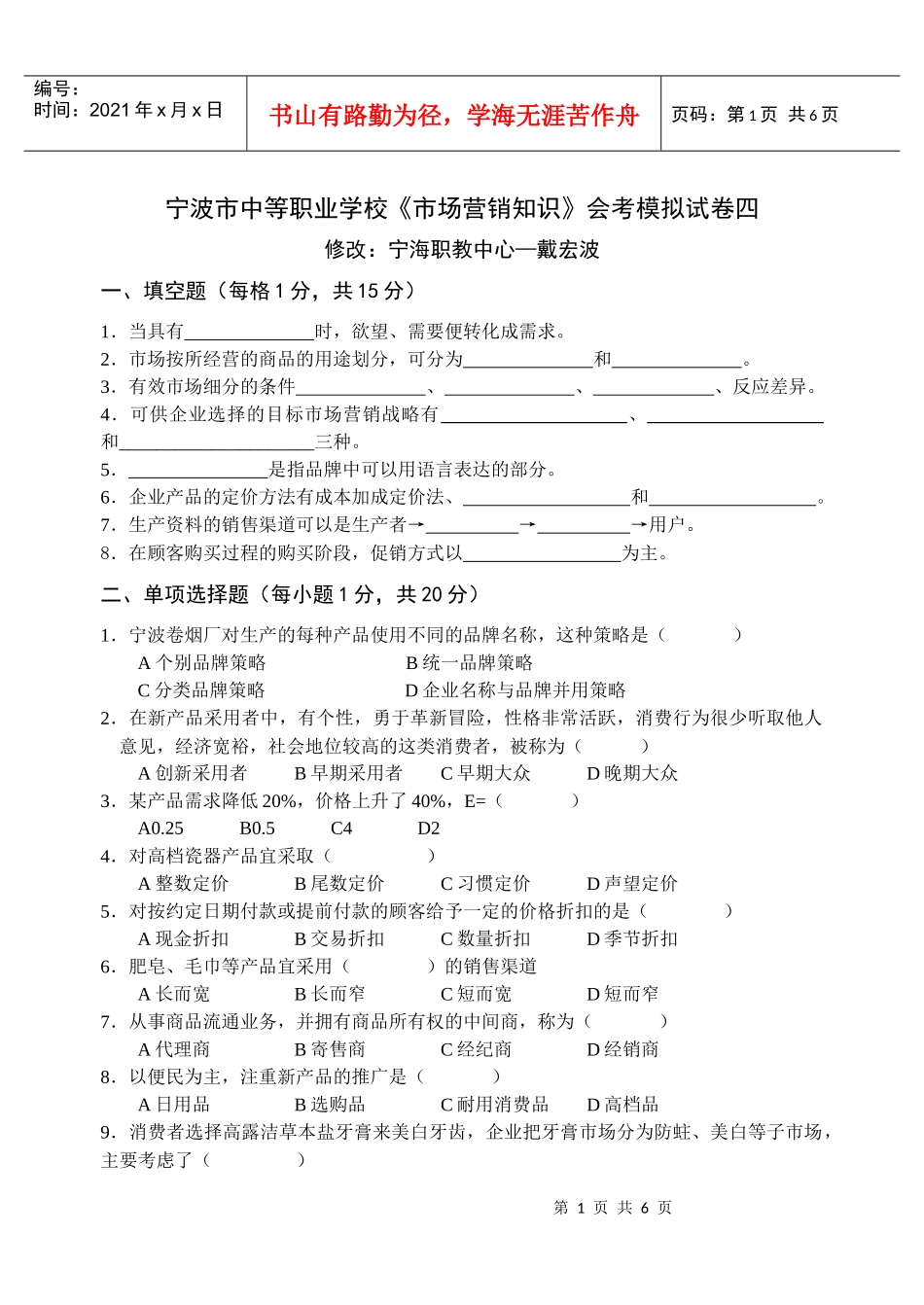 宁波市中等职业学校《市场营销知识》会考模拟试卷四_第1页