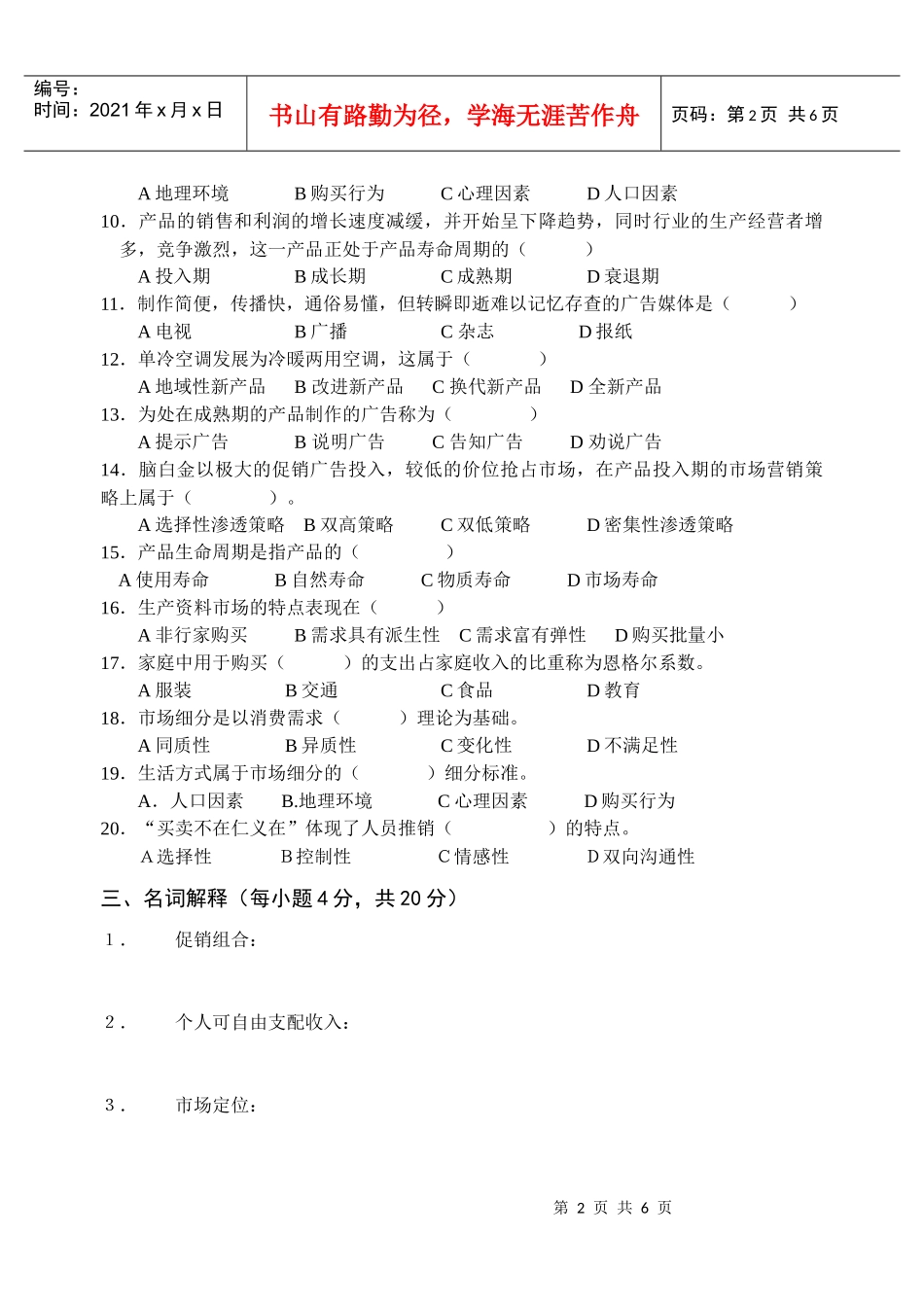 宁波市中等职业学校《市场营销知识》会考模拟试卷四_第2页