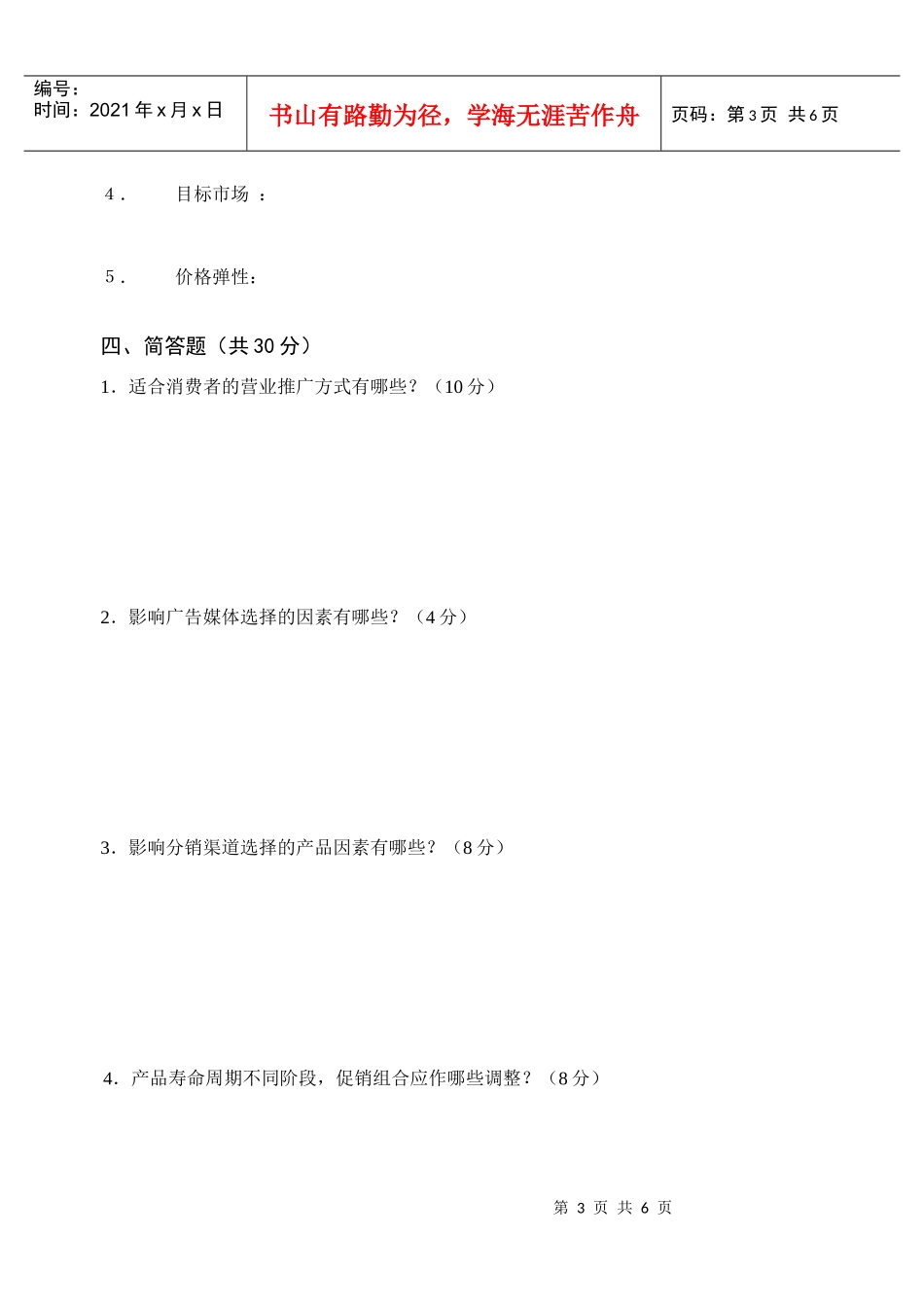 宁波市中等职业学校《市场营销知识》会考模拟试卷四_第3页