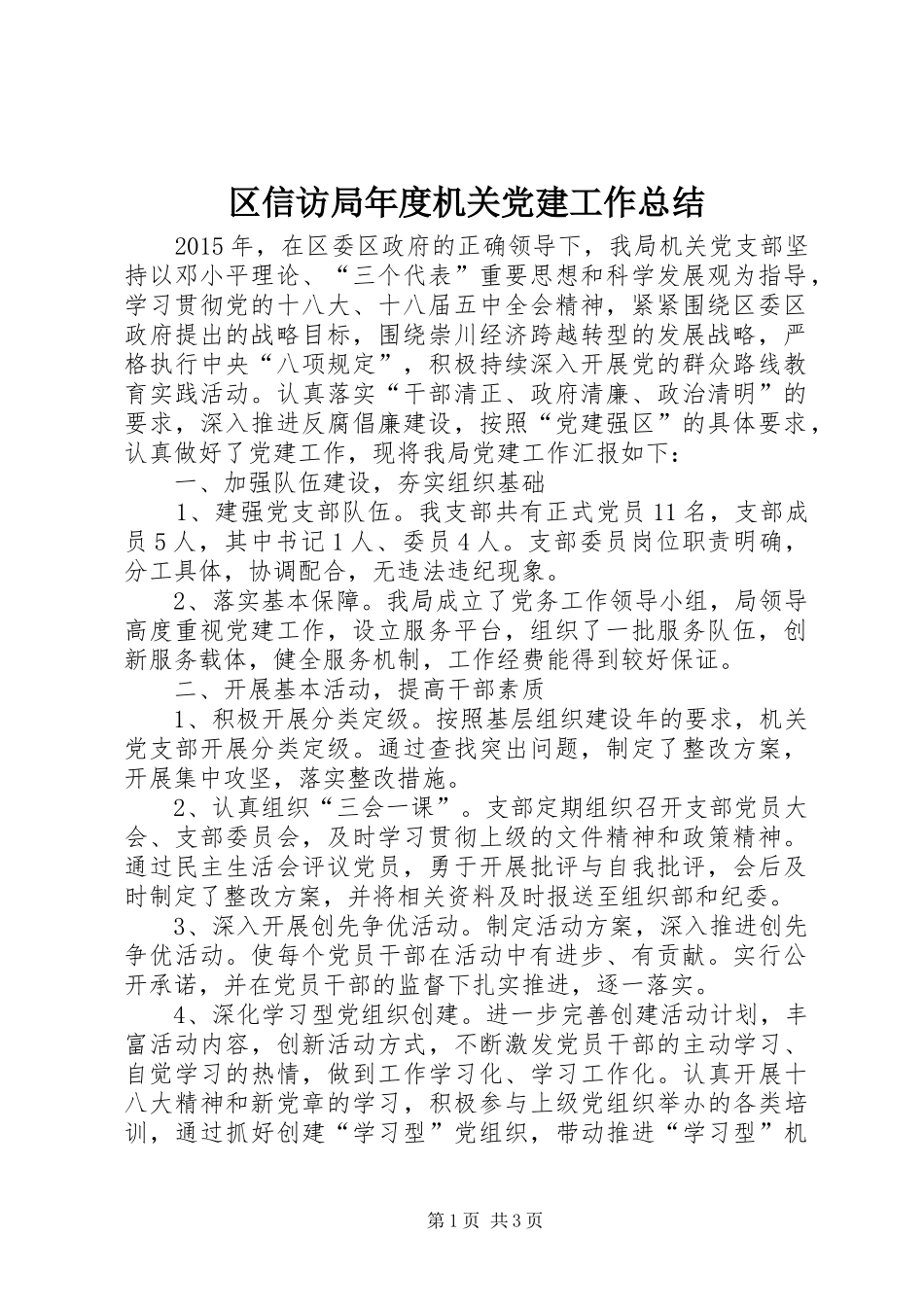 区信访局年度机关党建工作总结_第1页