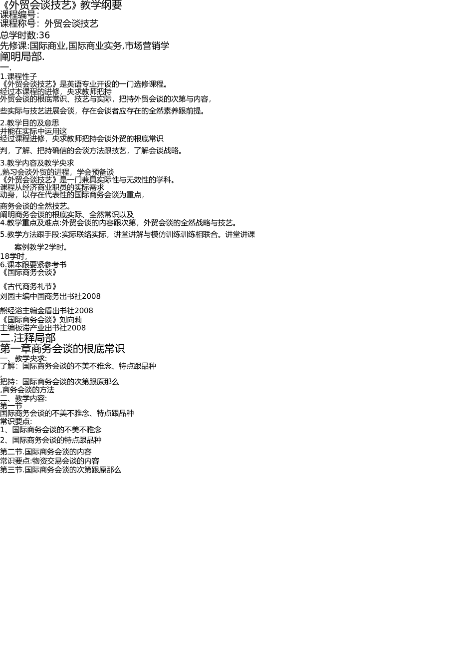 外贸谈判技巧教学大纲 _第1页