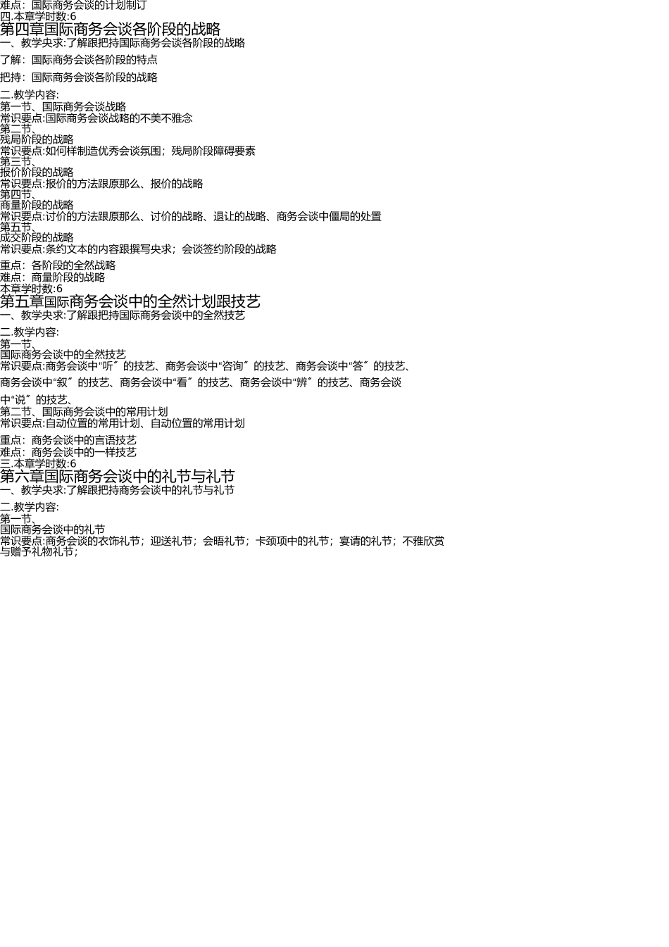 外贸谈判技巧教学大纲 _第3页
