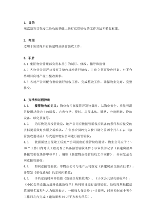新建物业接管验收工作规范06328