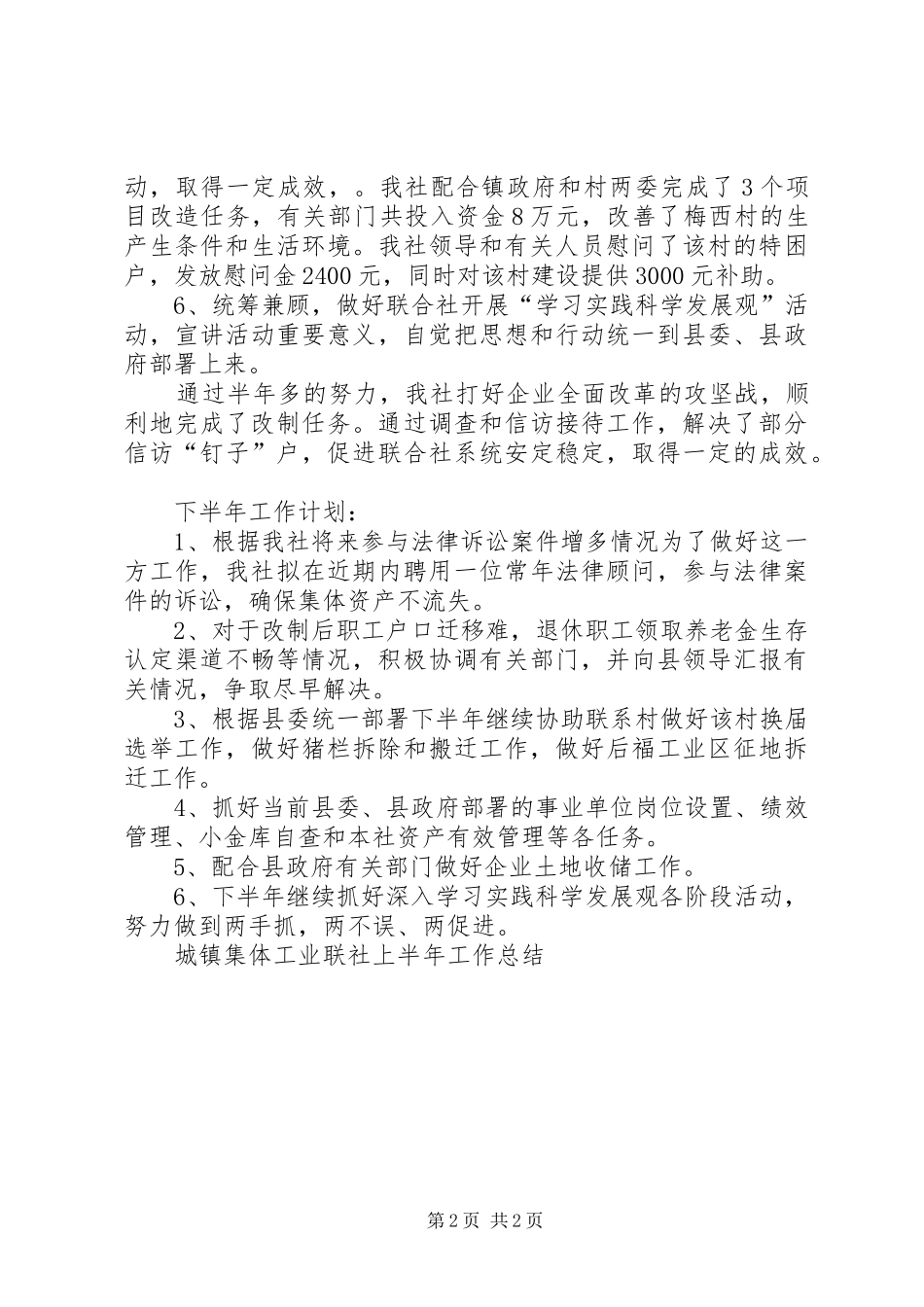城镇集体工业联社上半年工作总结_第2页