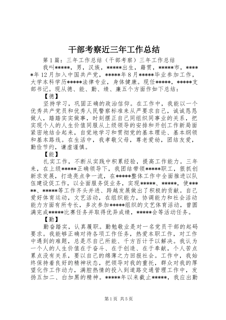 干部考察近三年工作总结_第1页