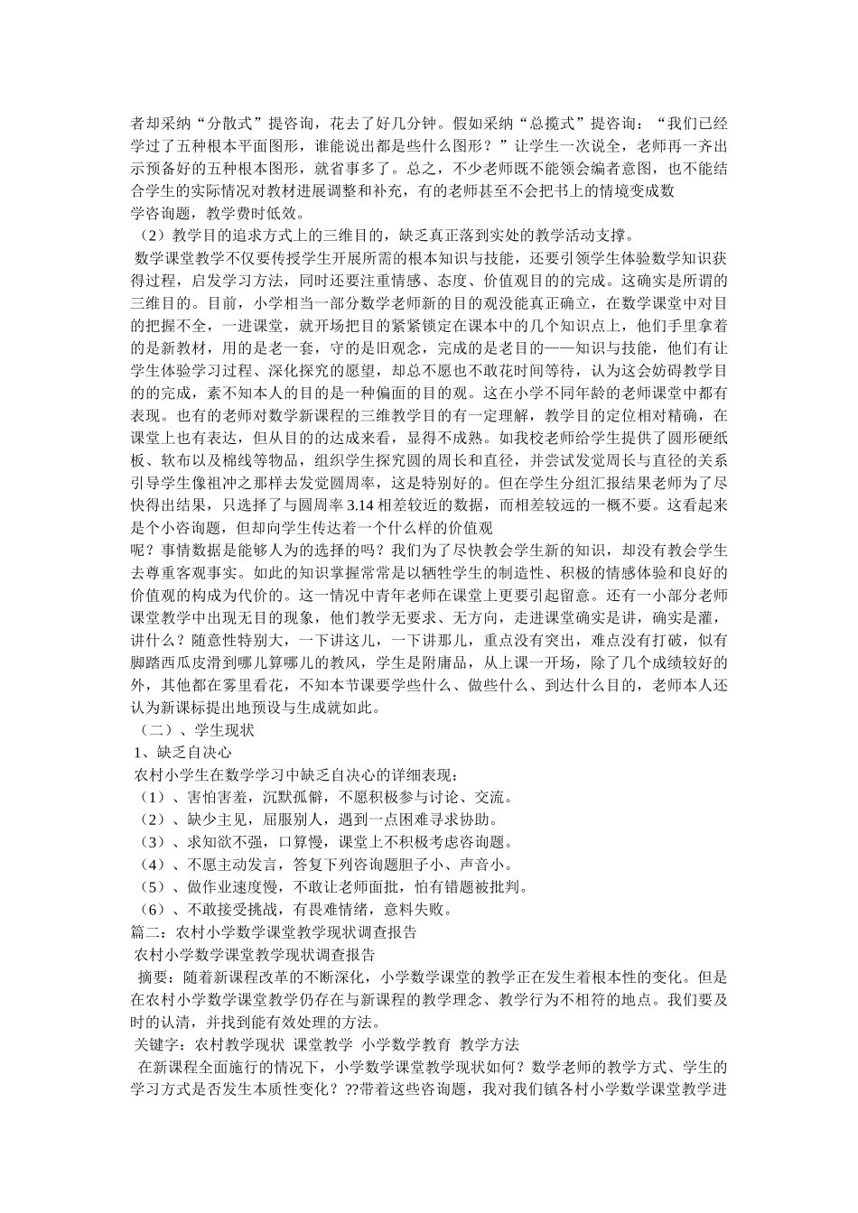 小学数学课堂教学情况的调研报告参考 _第2页