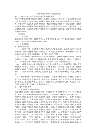 小学数学课堂教学情况的调研报告参考 