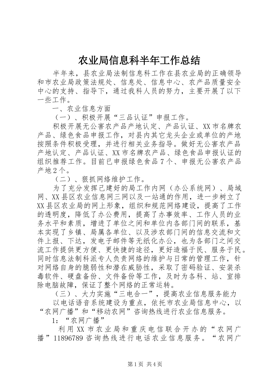 农业局信息科半年工作总结_第1页