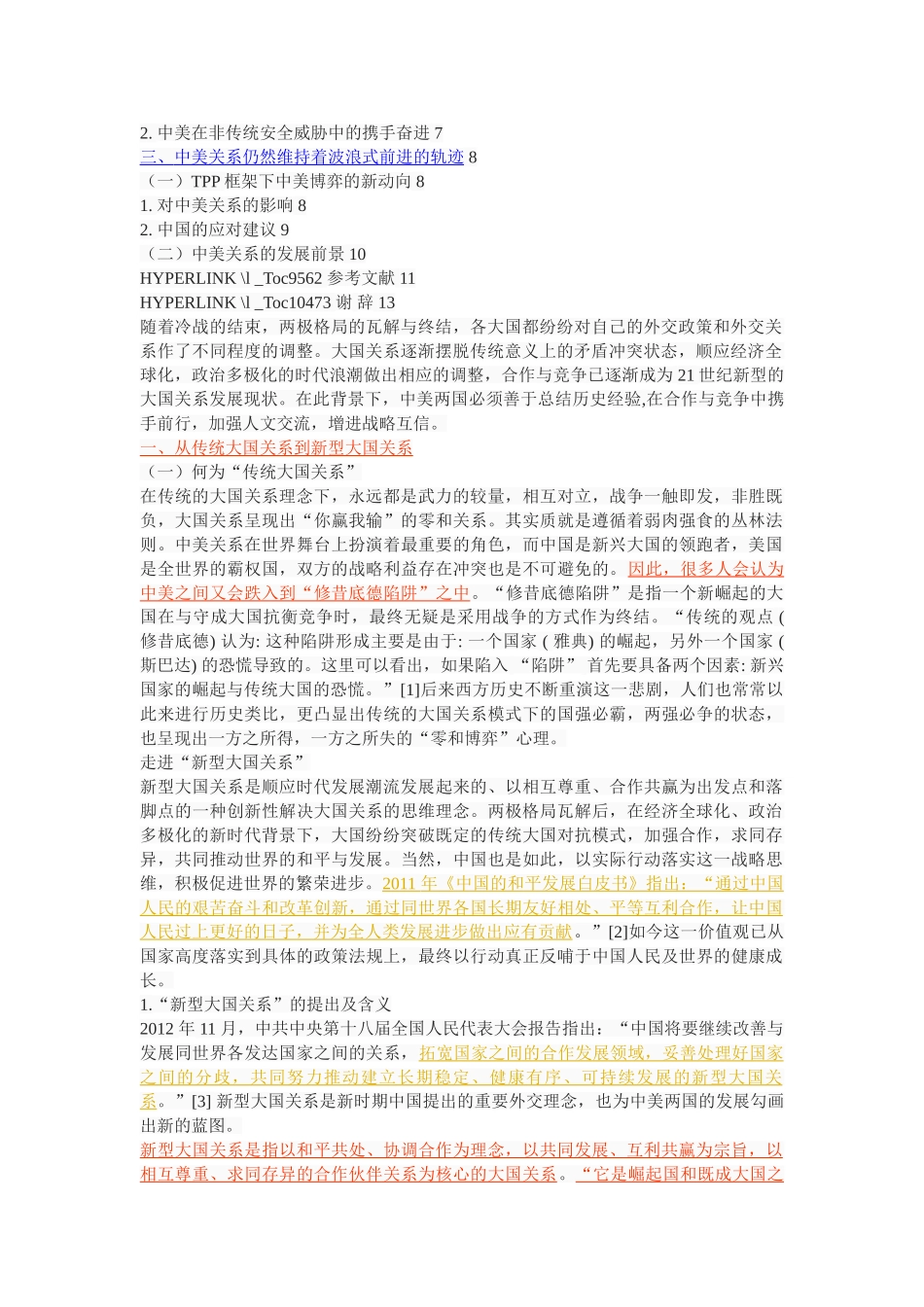 新型大国关系语境下的中美合作与竞争 _第2页