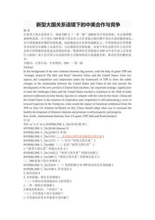 新型大国关系语境下的中美合作与竞争 