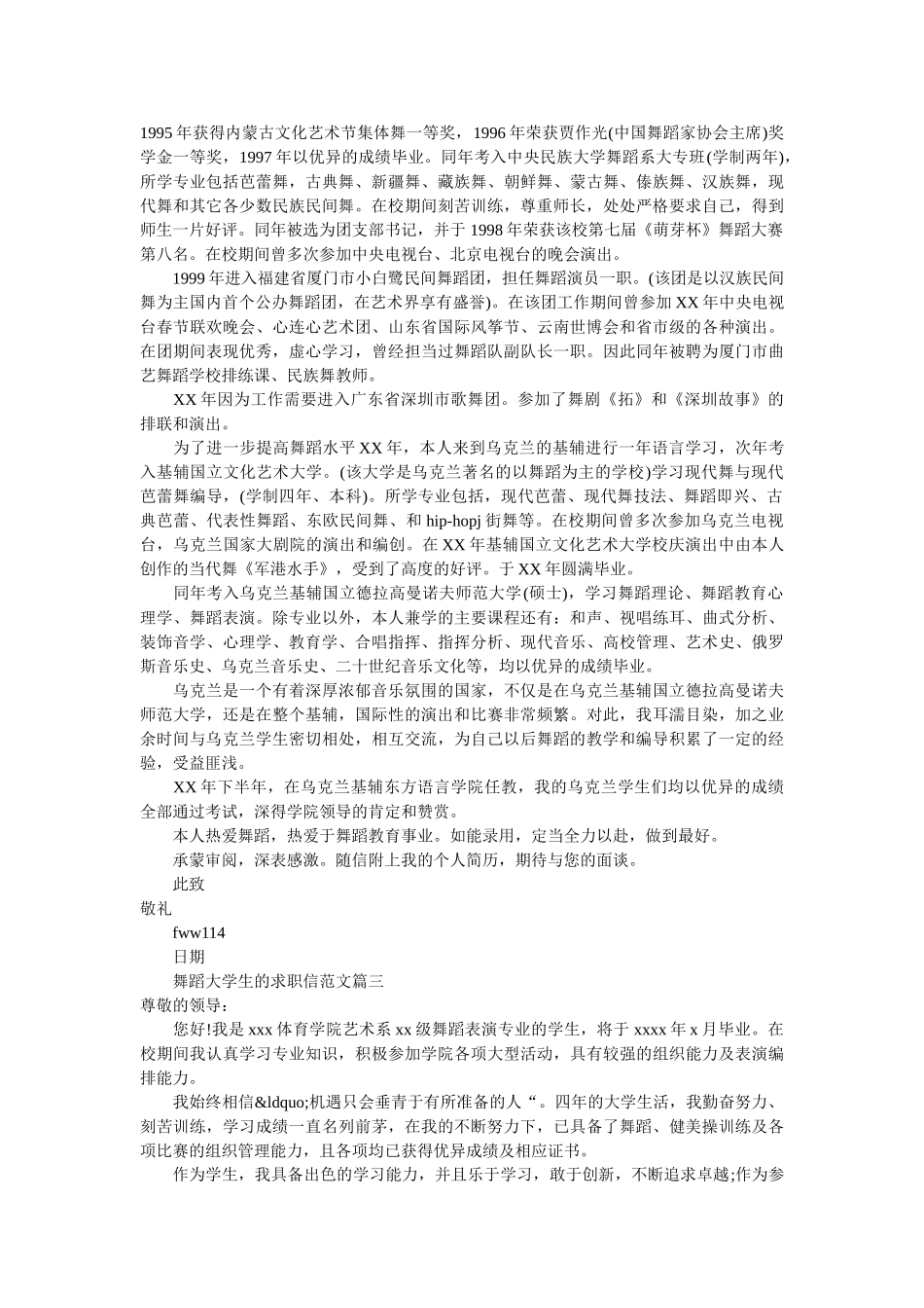 舞蹈大学生的求职信范文 _第2页