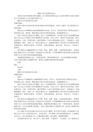 舞蹈大学生的求职信范文 