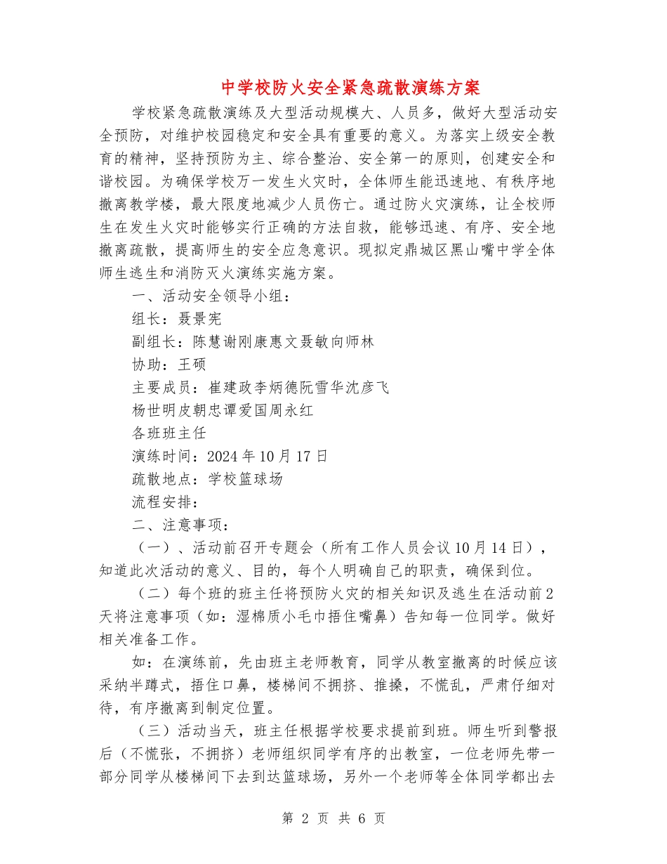中小学防火安全紧急疏散演练方案_第2页