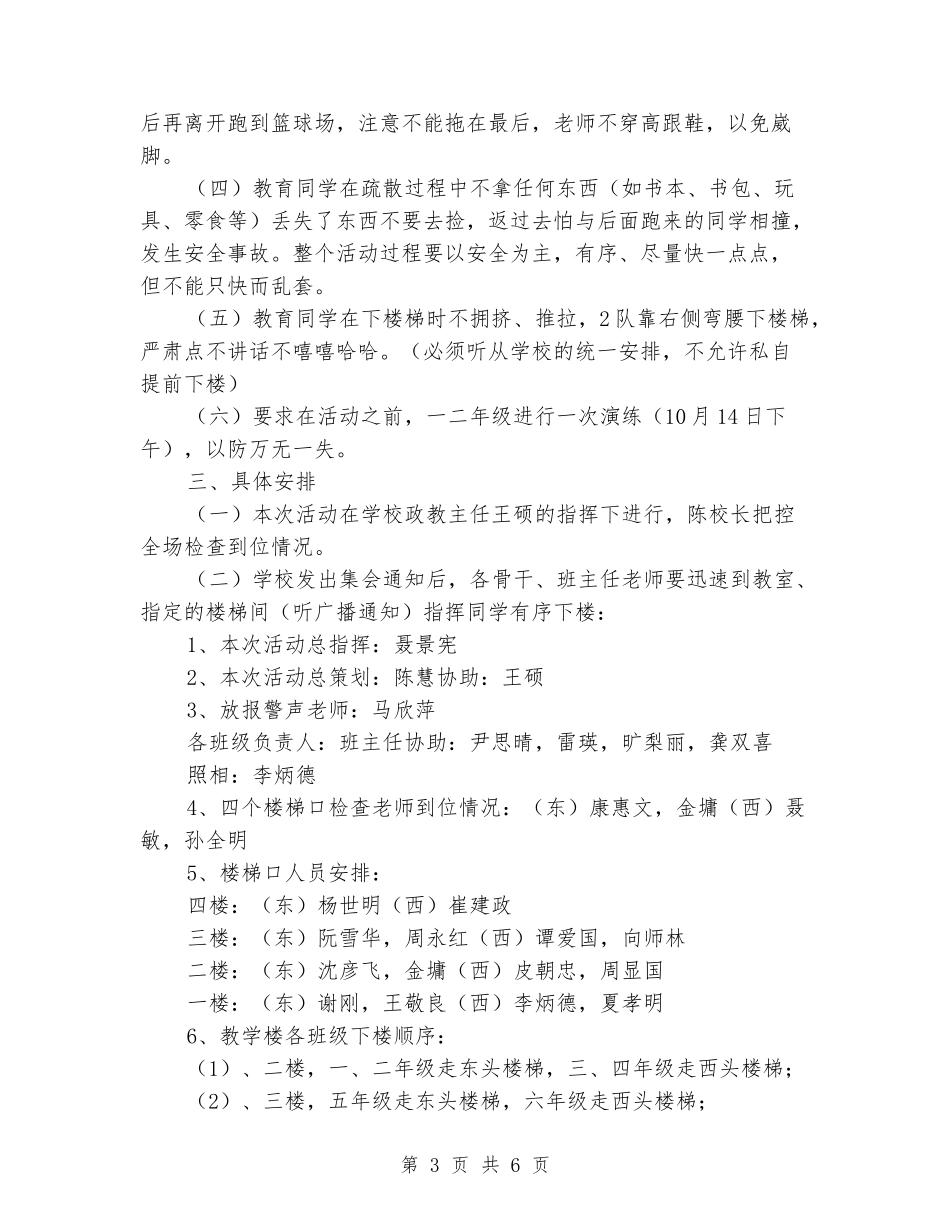 中小学防火安全紧急疏散演练方案_第3页