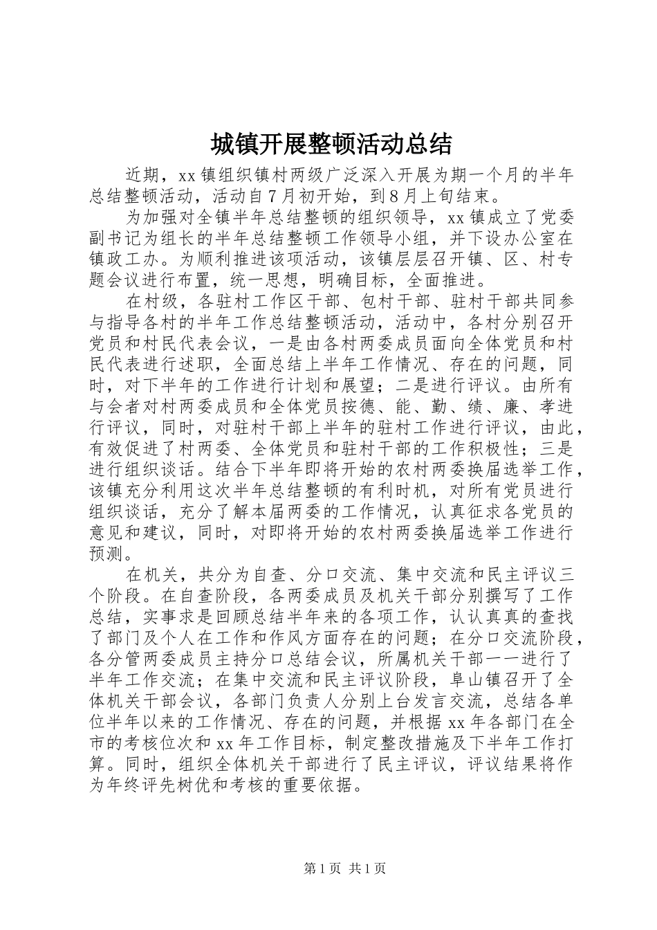 城镇开展整顿活动总结_第1页