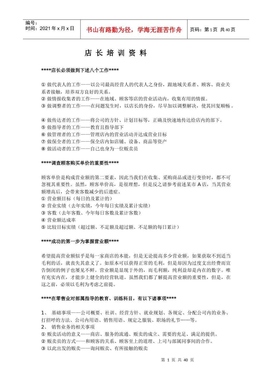 专卖店经营管理要点--服饰店长培训资料_第1页