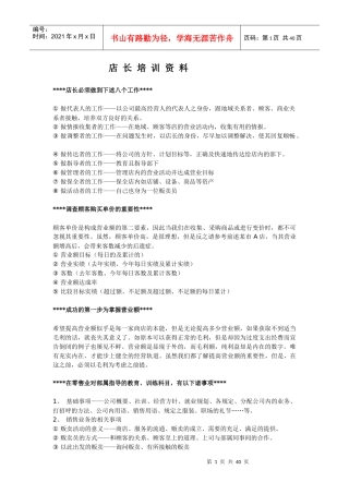 专卖店经营管理要点--服饰店长培训资料
