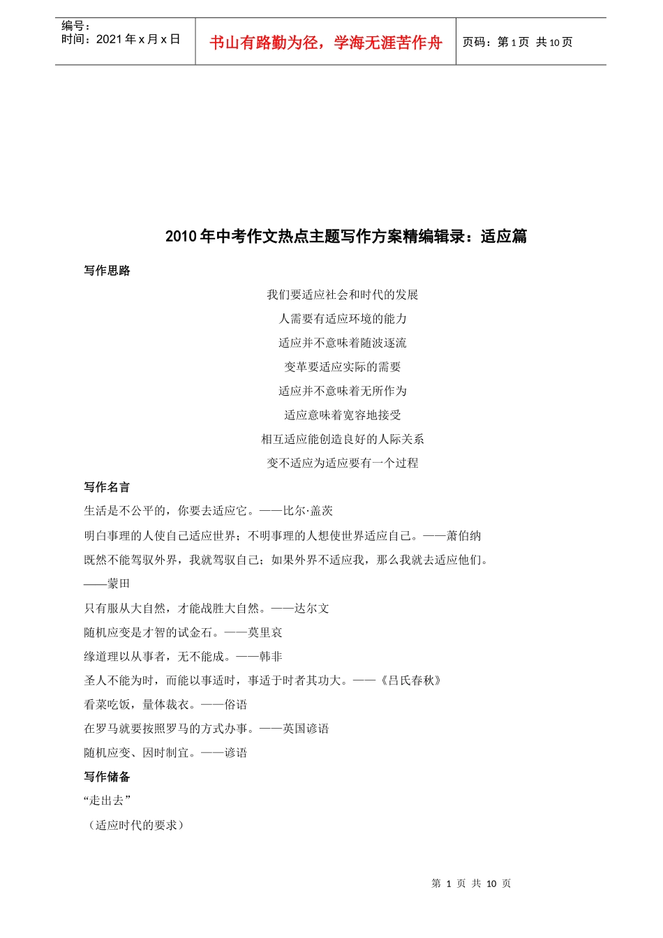 中考作文热点主题写作方案之适应篇_第1页