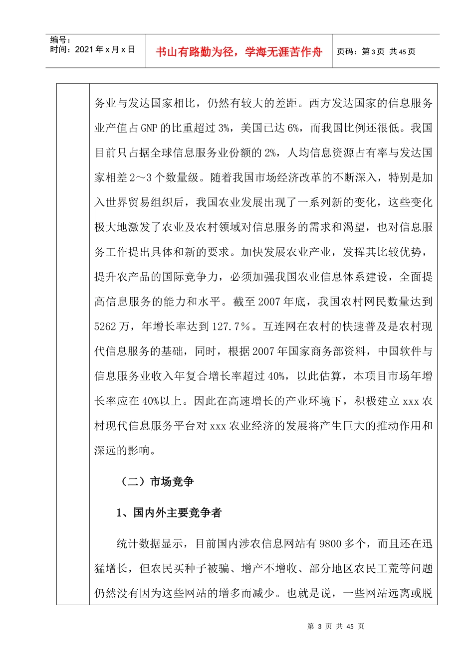 农村现代服务业交互支撑平台建设项目可行性报告电子信_第3页