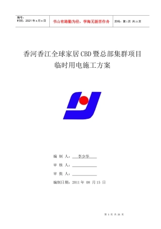 临时用电施工方案华