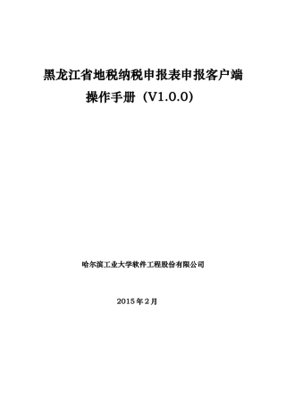 地税纳税申报表申报客户端操作手册
