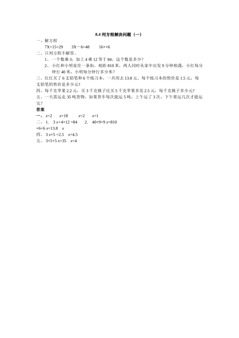 五上84 列方程解决问题一练习题及答案冀教版 _第1页