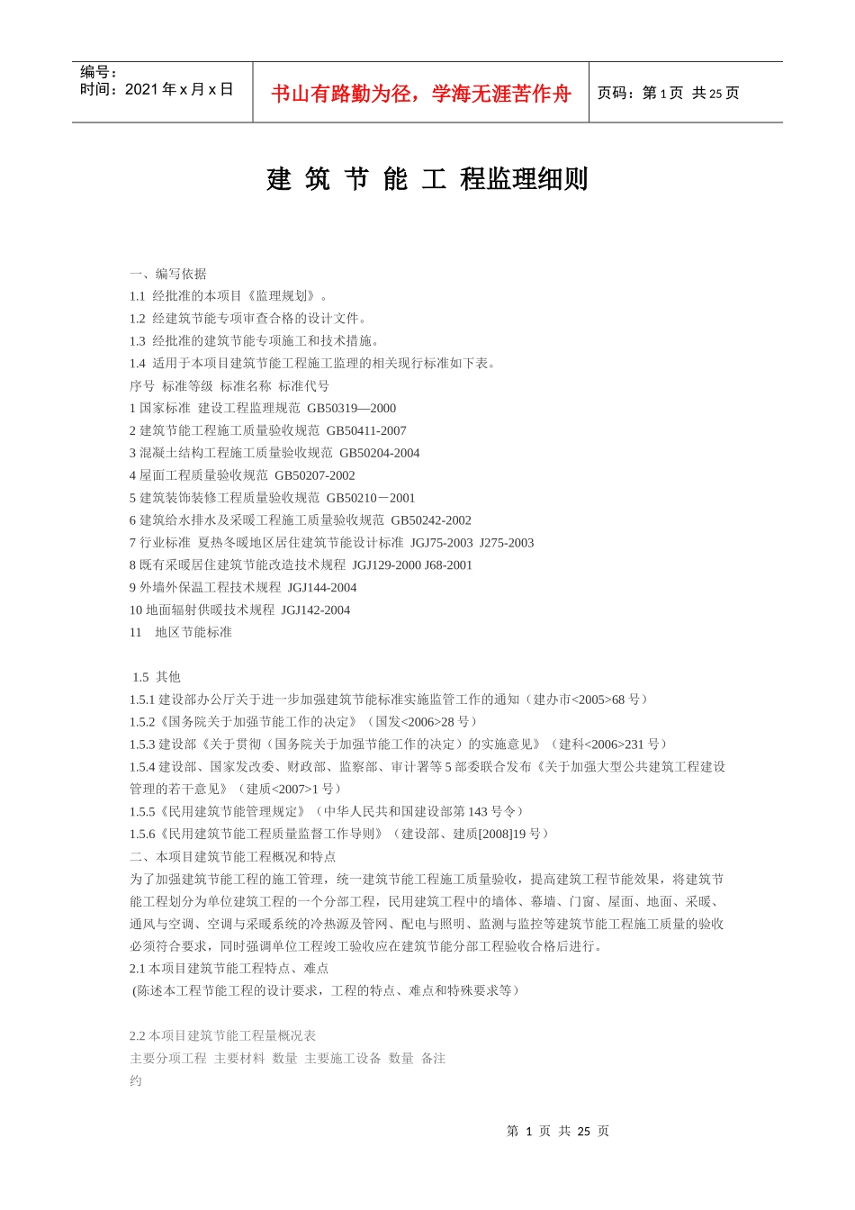 建筑节能工 程监理细则_第1页